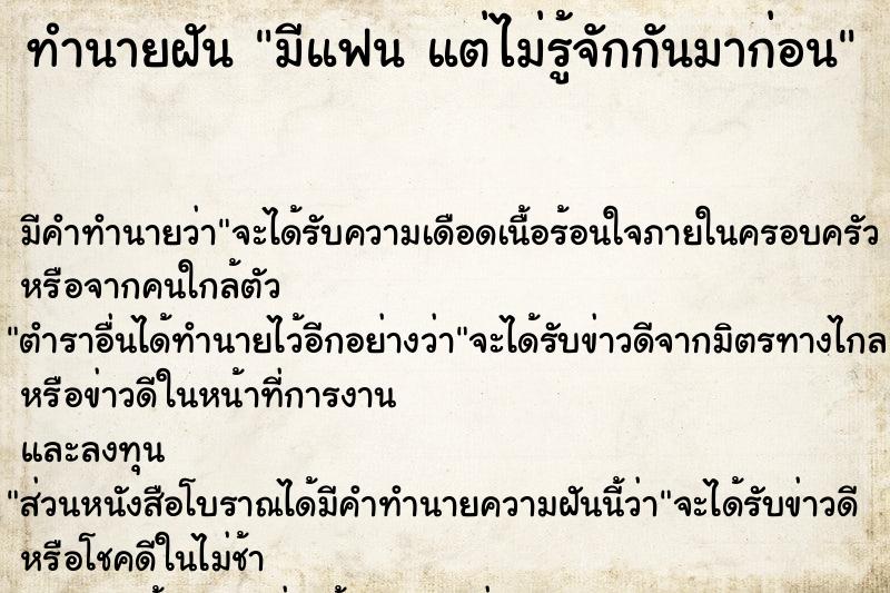 ทำนายฝัน มีแฟน แต่ไม่รู้จักกันมาก่อน